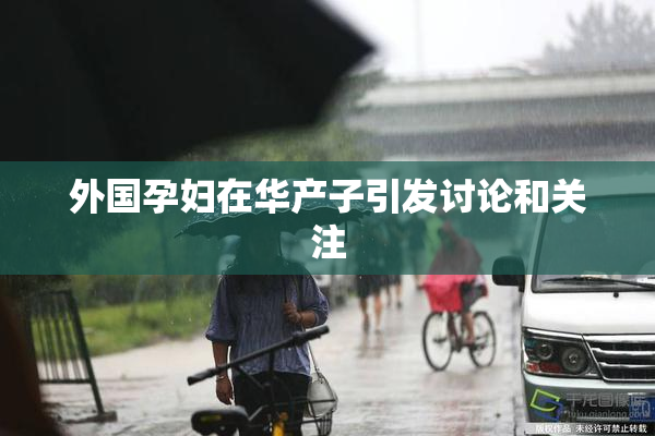 外国孕妇在华产子引发讨论和关注