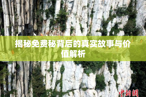 揭秘免费秘背后的真实故事与价值解析