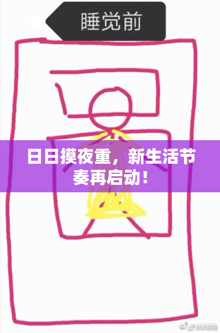 日日摸夜重，新生活节奏再启动！