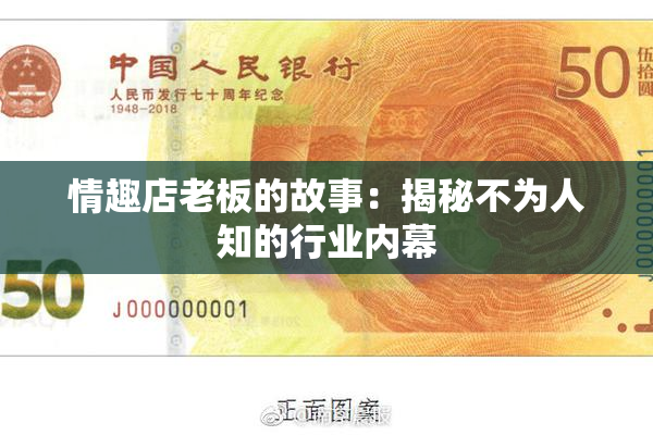 情趣店老板的故事：揭秘不为人知的行业内幕