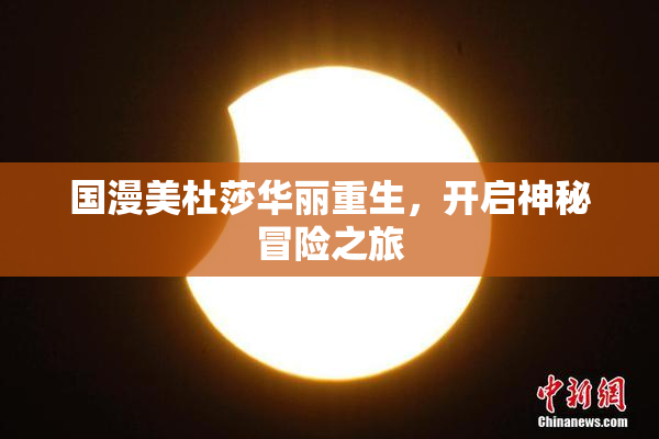 国漫美杜莎华丽重生，开启神秘冒险之旅