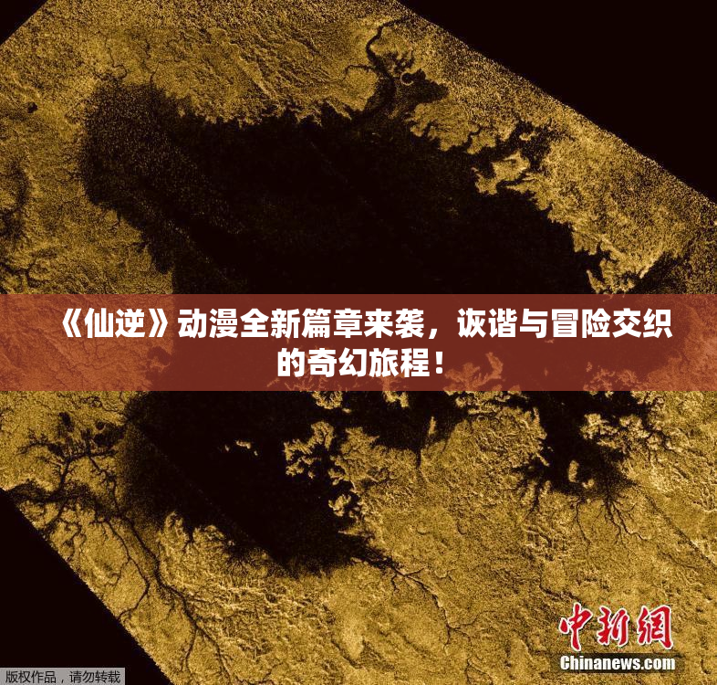 《仙逆》动漫全新篇章来袭，诙谐与冒险交织的奇幻旅程！