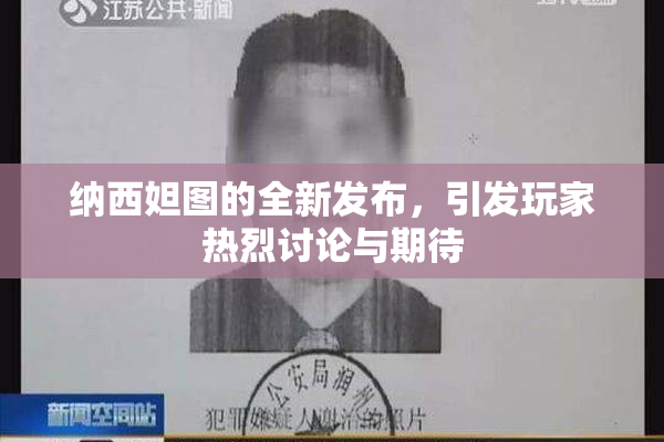 纳西妲图的全新发布，引发玩家热烈讨论与期待