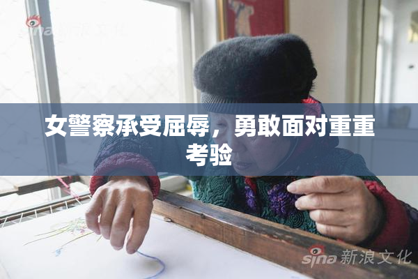女警察承受屈辱，勇敢面对重重考验
