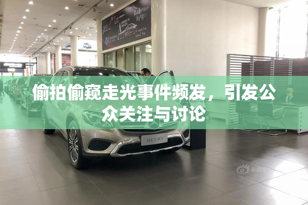 偷拍偷窥走光事件频发，引发公众关注与讨论