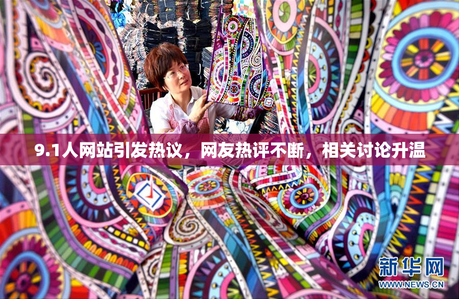 9.1人网站引发热议，网友热评不断，相关讨论升温