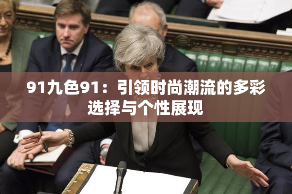 91九色91：引领时尚潮流的多彩选择与个性展现