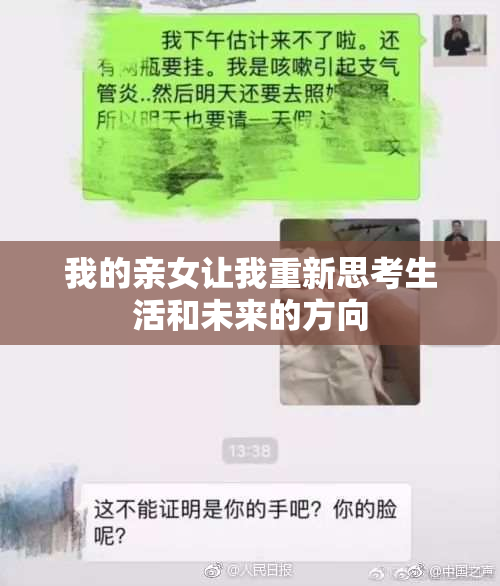 我的亲女让我重新思考生活和未来的方向