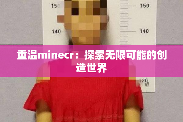 重温minecr：探索无限可能的创造世界