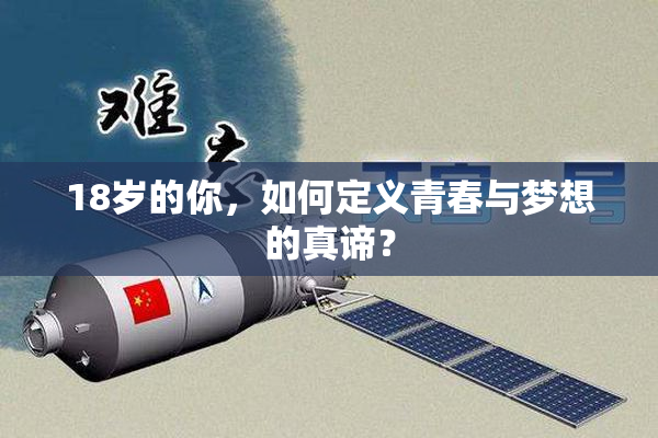 18岁的你，如何定义青春与梦想的真谛？