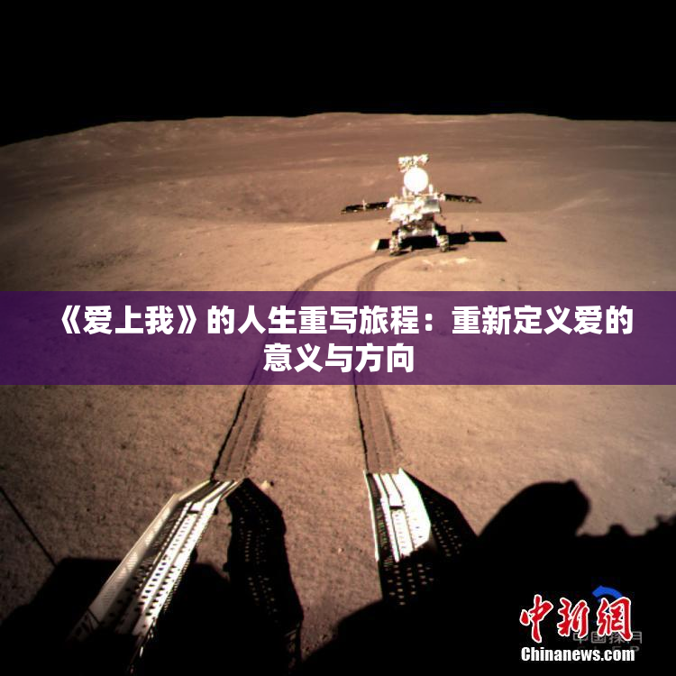 《爱上我》的人生重写旅程：重新定义爱的意义与方向