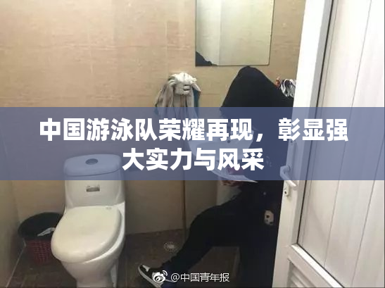 中国游泳队荣耀再现，彰显强大实力与风采