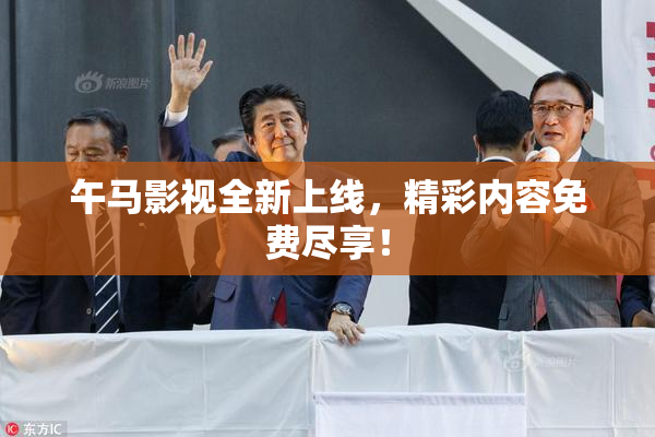 午马影视全新上线，精彩内容免费尽享！