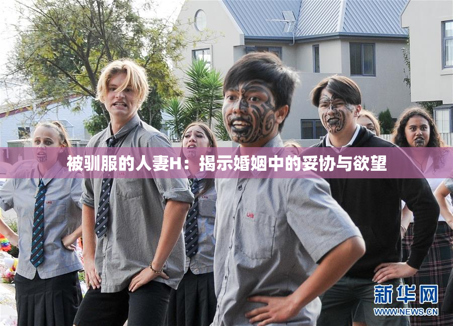 被驯服的人妻H：揭示婚姻中的妥协与欲望