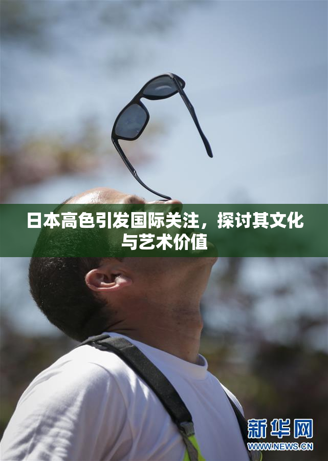 日本高色引发国际关注，探讨其文化与艺术价值