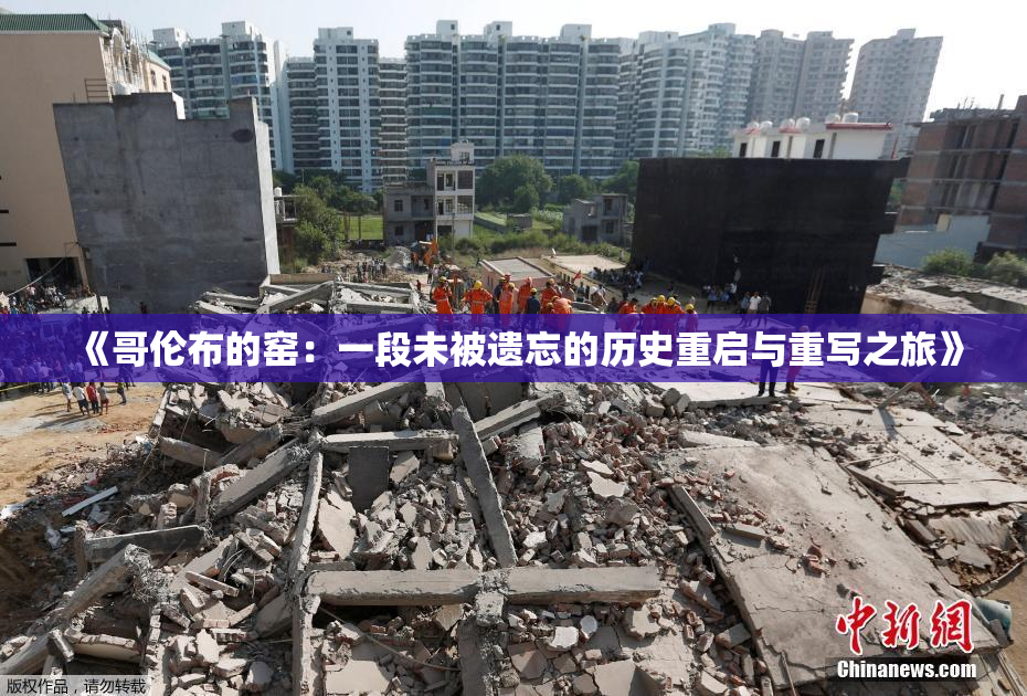 《哥伦布的窑：一段未被遗忘的历史重启与重写之旅》
