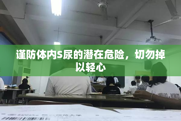 谨防体内S尿的潜在危险，切勿掉以轻心