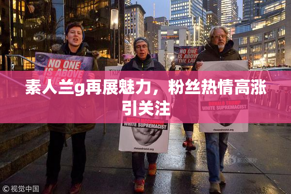 素人兰g再展魅力，粉丝热情高涨引关注