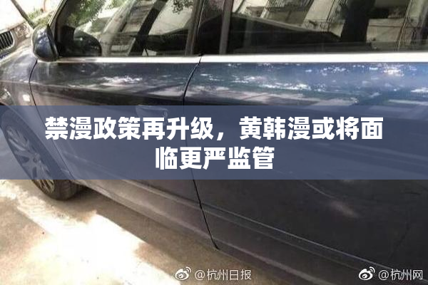 禁漫政策再升级，黄韩漫或将面临更严监管