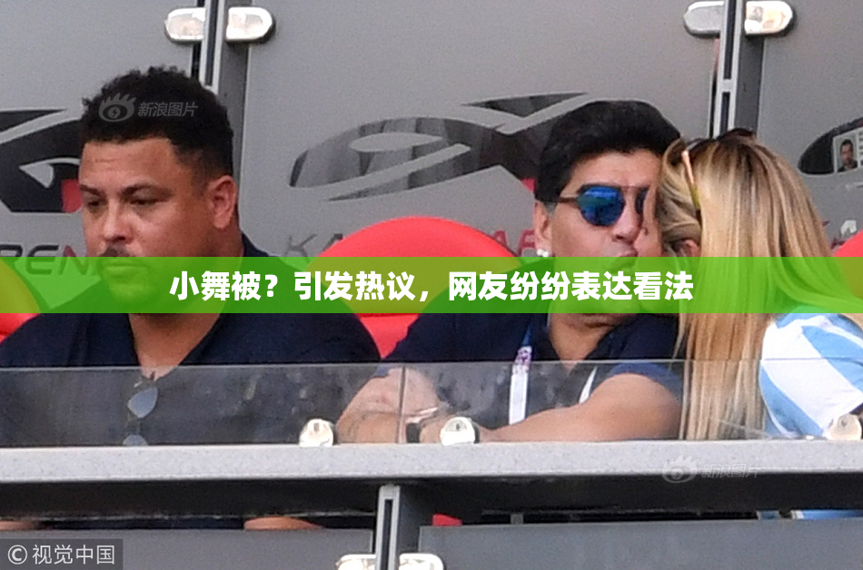 小舞被？引发热议，网友纷纷表达看法