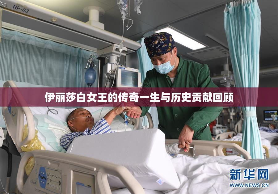 伊丽莎白女王的传奇一生与历史贡献回顾