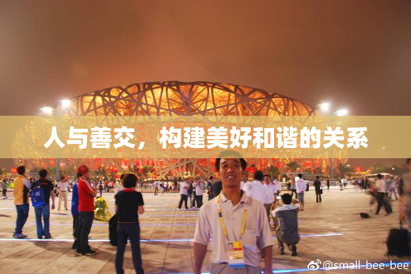 人与善交，构建美好和谐的关系
