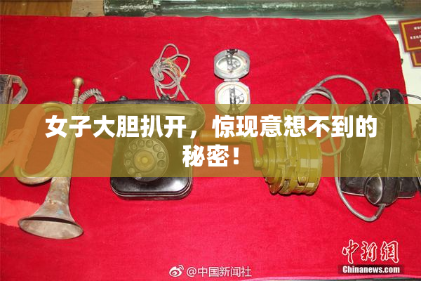女子大胆扒开，惊现意想不到的秘密！