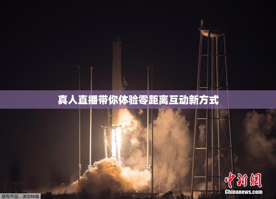 真人直播带你体验零距离互动新方式