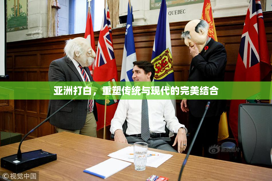 亚洲打白，重塑传统与现代的完美结合