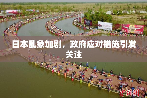 日本乱象加剧，政府应对措施引发关注