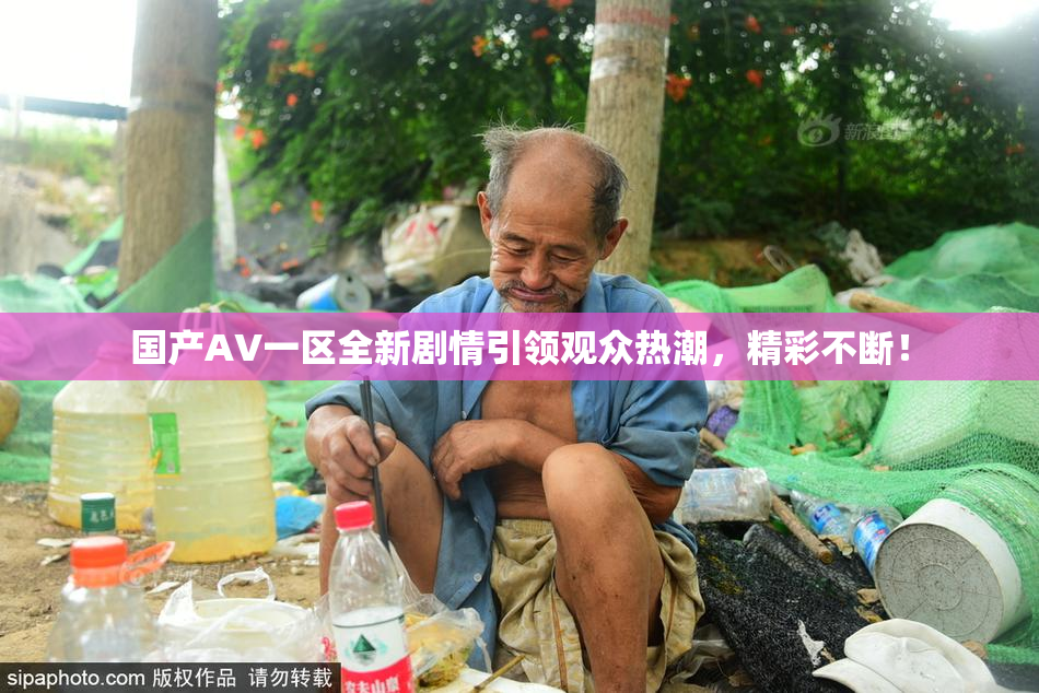 国产AV一区全新剧情引领观众热潮，精彩不断！