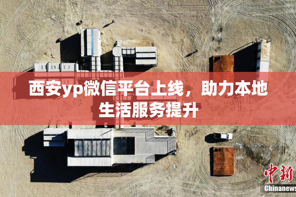 西安yp微信平台上线，助力本地生活服务提升