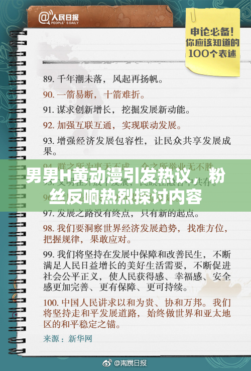 男男H黄动漫引发热议，粉丝反响热烈探讨内容
