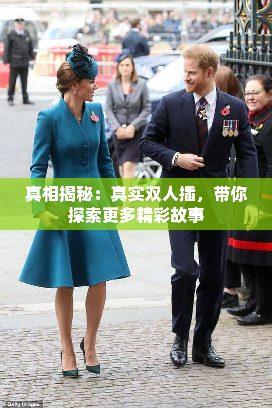 真相揭秘：真实双人插，带你探索更多精彩故事