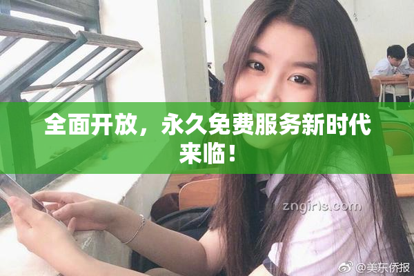 全面开放，永久免费服务新时代来临！
