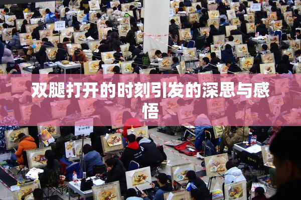 双腿打开的时刻引发的深思与感悟