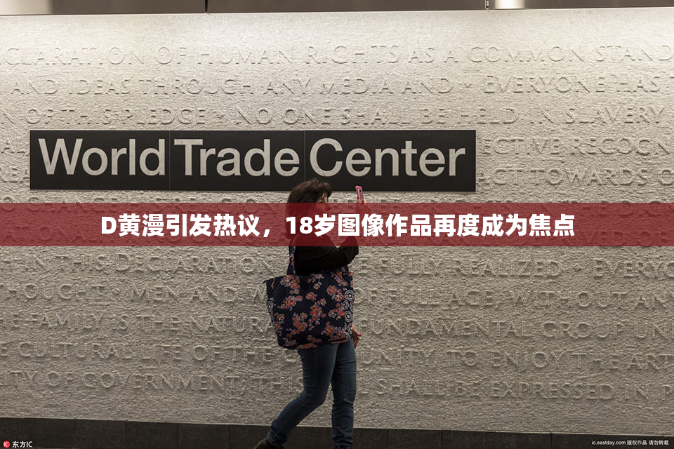 D黄漫引发热议，18岁图像作品再度成为焦点
