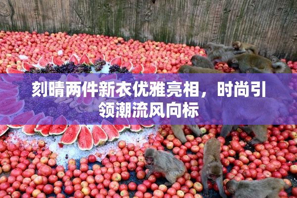 刻晴两件新衣优雅亮相，时尚引领潮流风向标
