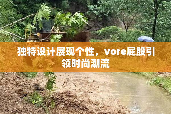 独特设计展现个性，vore屁股引领时尚潮流