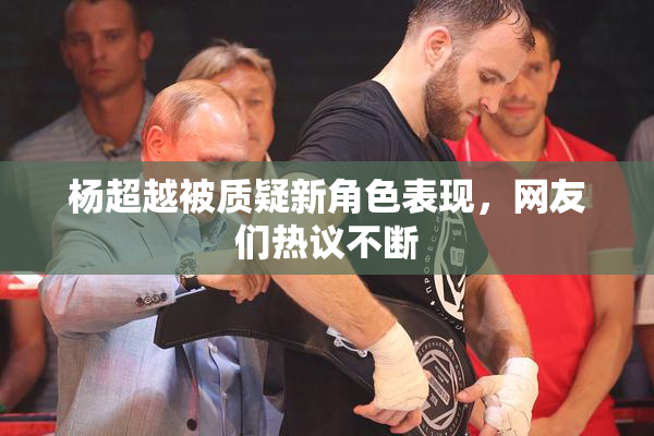 杨超越被质疑新角色表现，网友们热议不断