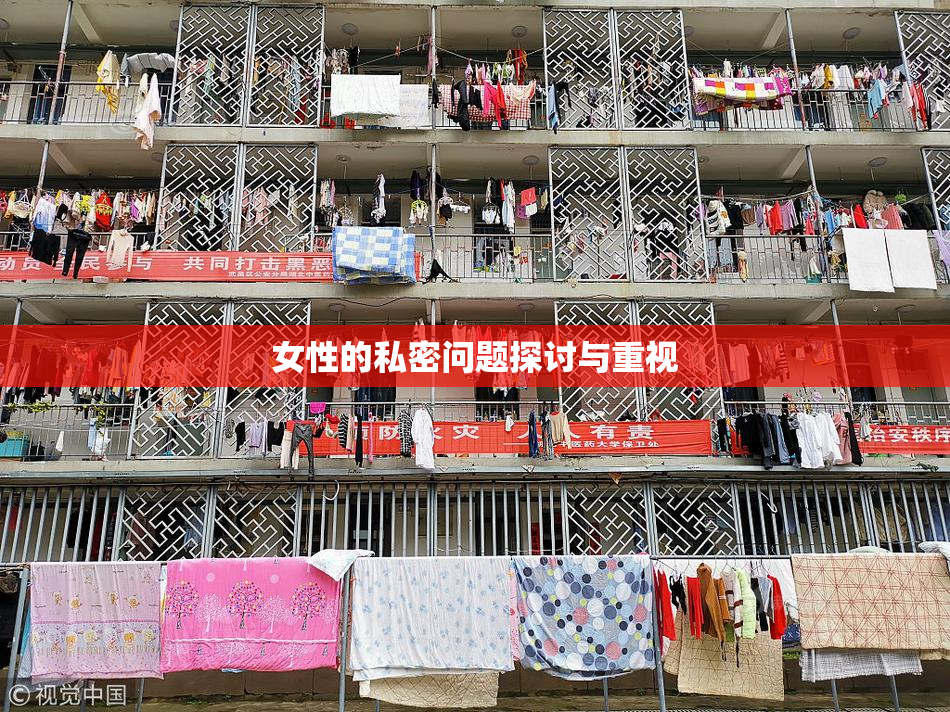 女性的私密问题探讨与重视