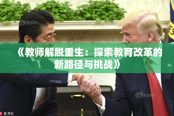《教师解脱重生：探索教育改革的新路径与挑战》