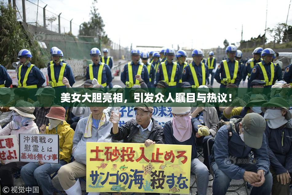 美女大胆亮相，引发众人瞩目与热议！