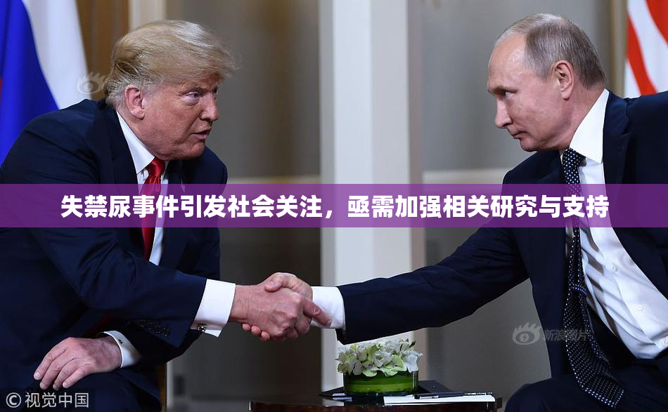 失禁尿事件引发社会关注，亟需加强相关研究与支持