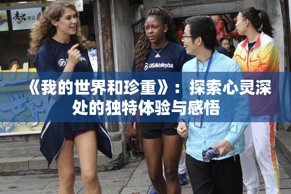 《我的世界和珍重》：探索心灵深处的独特体验与感悟
