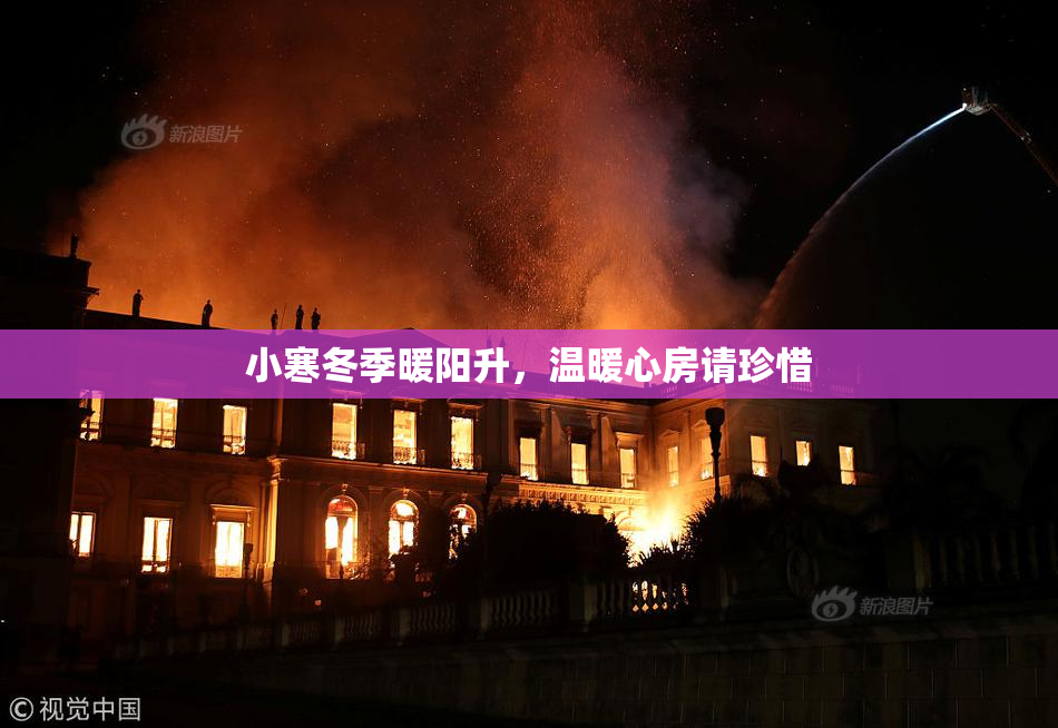 小寒冬季暖阳升，温暖心房请珍惜