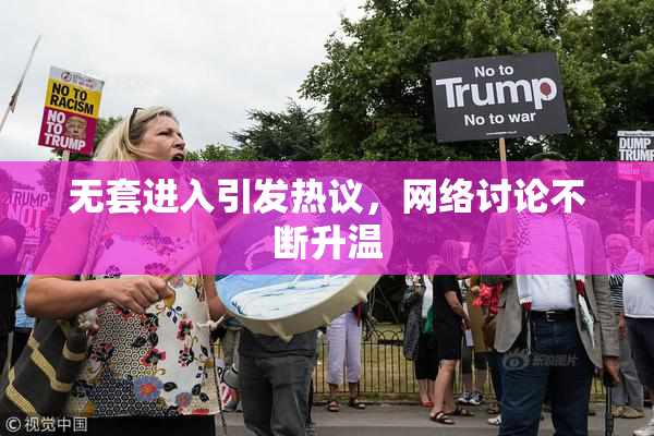 无套进入引发热议，网络讨论不断升温