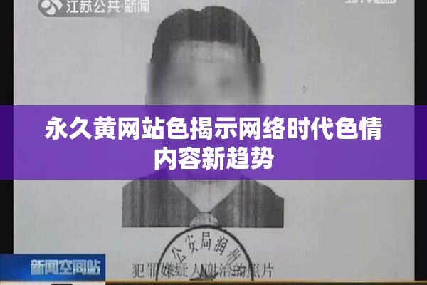 永久黄网站色揭示网络时代色情内容新趋势