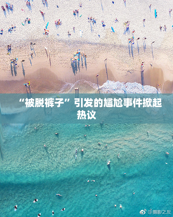 “被脱裤子”引发的尴尬事件掀起热议
