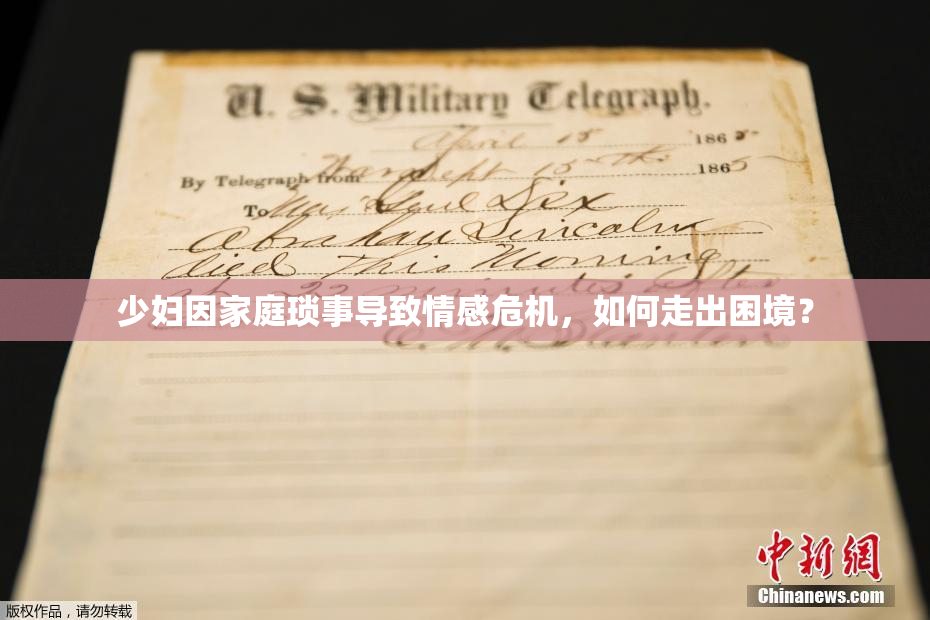 少妇因家庭琐事导致情感危机，如何走出困境？